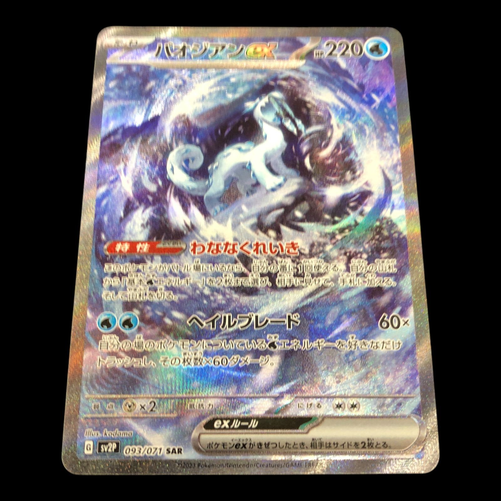 送料無料】 ポケモンカード パオジアンex SAR sv2P 093/071
