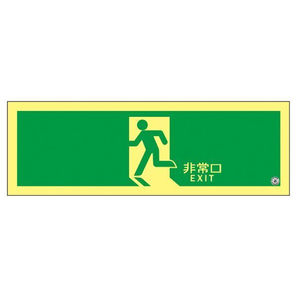 高輝度蓄光避難口誘導標識 非常口 ASN804 代引不可