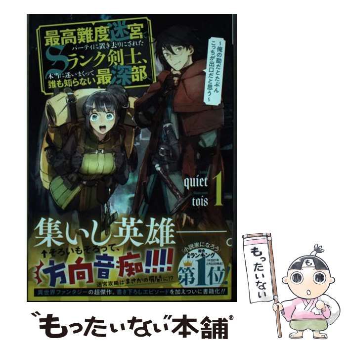 【中古】 最高難度迷宮でパーティに置き去りにされたSランク剣士、本当に迷いまくって誰も知らない最深部へ 俺の勘だとたぶんこっちが出口だと思う 1  (SQEXノベル) / quiet / スクウェア・エニックス