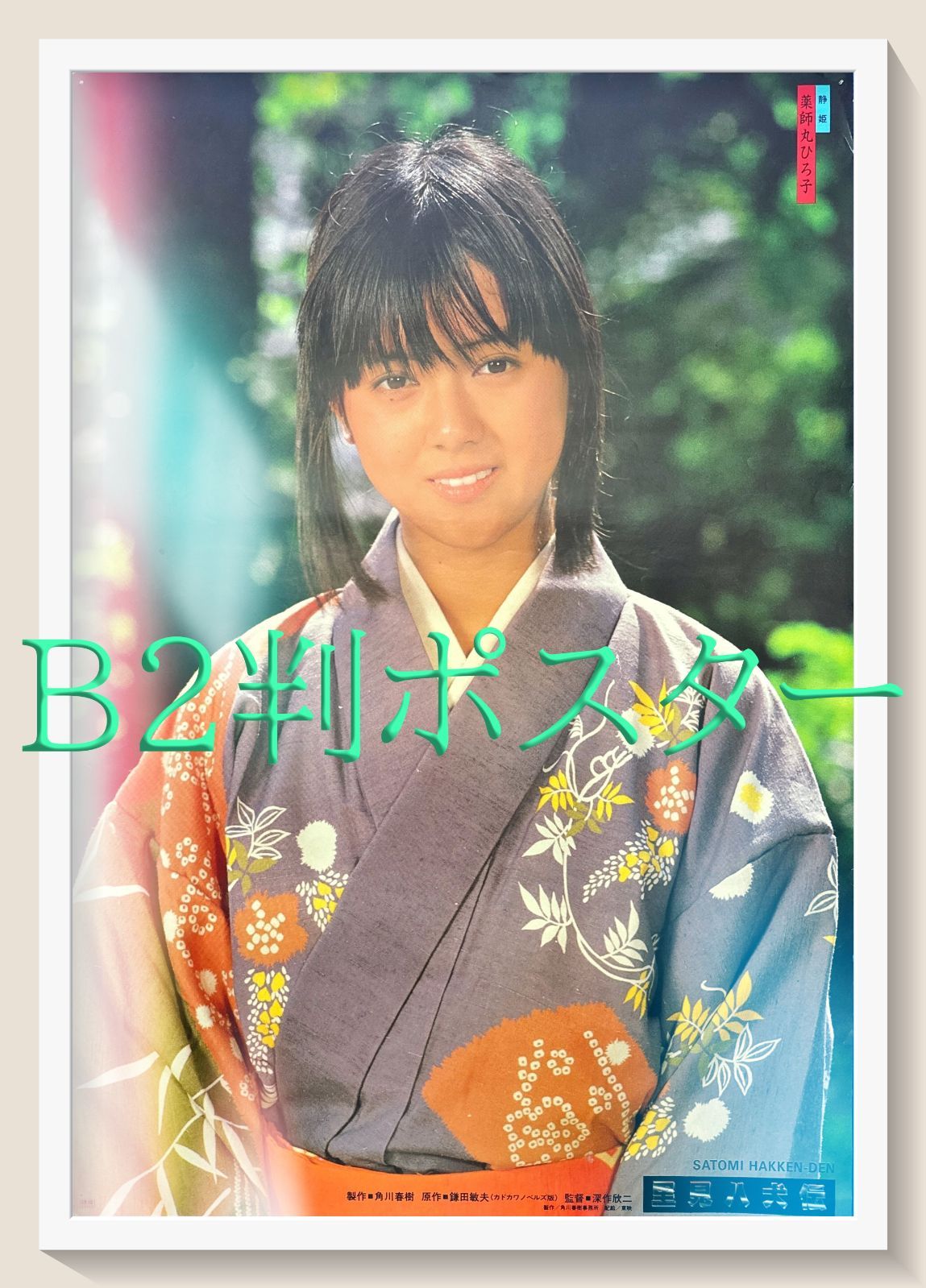 激レア 薬師丸ひろ子 里見八犬伝 映画 ポスター サイズB2 Amazon.co.jp: 里見八犬伝 4K Ultra HD Blu-ray(Ultra HD Blu