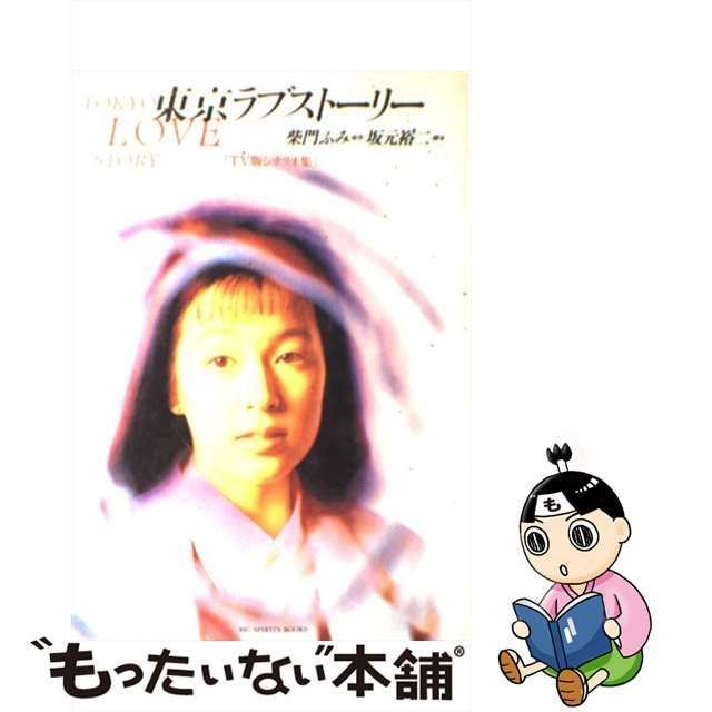 【中古】 東京ラブストーリー TV版シナリオ集 （Big spirits books） / 柴門 ふみ、 坂元 裕二 / 小学館