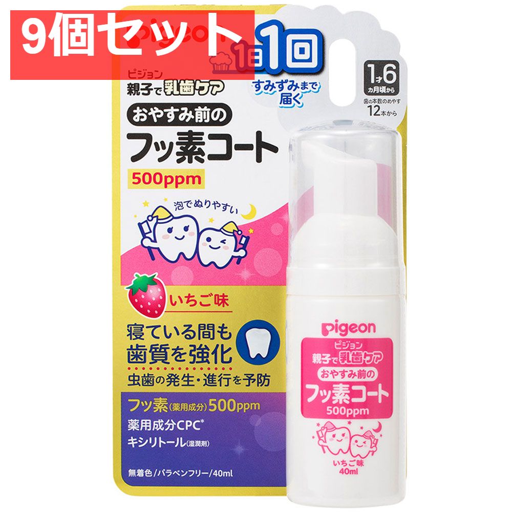 ピジョン 親子で乳歯ケア おやすみ前のフッ素コート 500ppm いちご味 40mL 9個セット