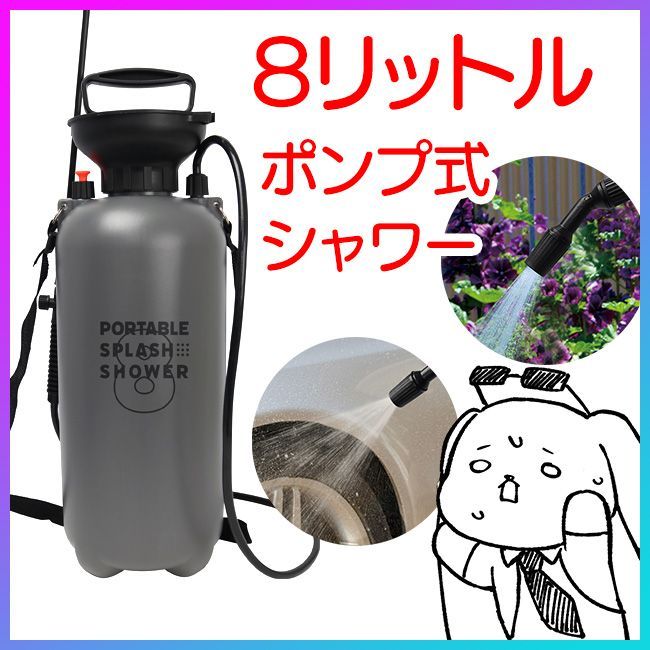 【専用】ポンプ式ポータブルスプラッシュシャワー8L MCZ-205　3個 新商品】ポンプ式ポータブルスプラッシュシャワー 8Lを販売開始