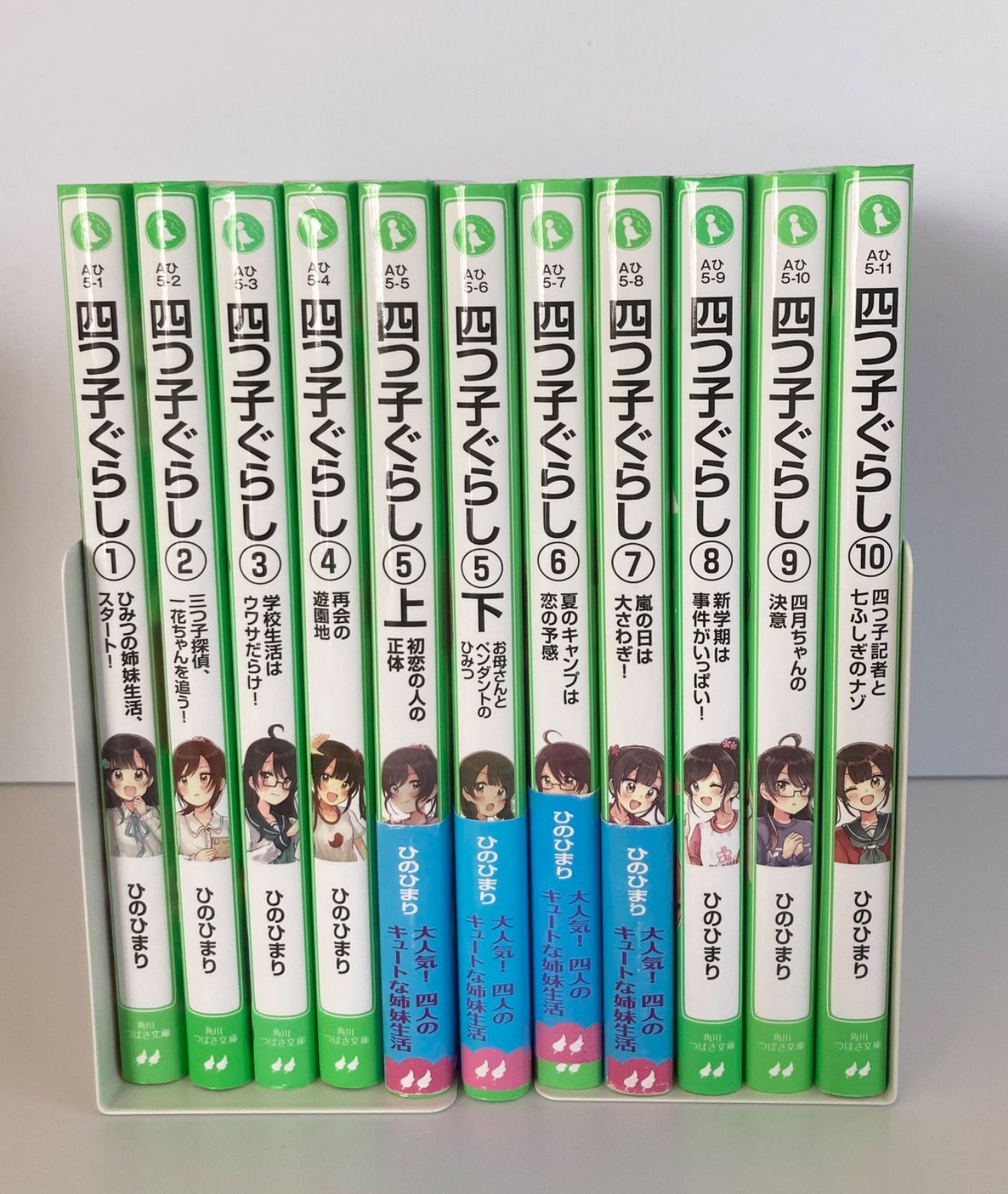 四つ子ぐらし 1 〜10 (5巻上下)全11冊 角川つばさ文庫 - メルカリ