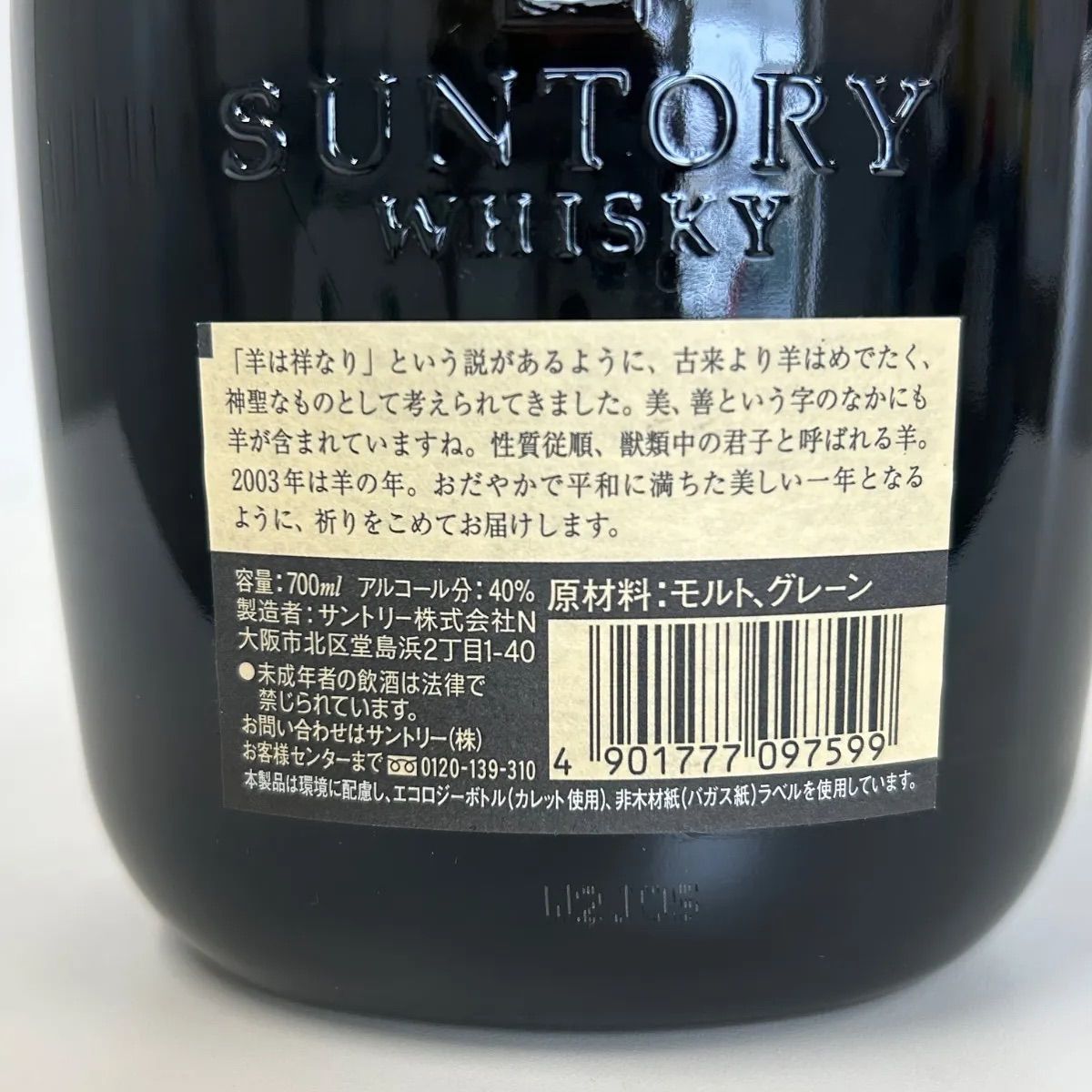 サントリー - サントリーウィスキー　未歳 未成年の飲酒は法律で禁じられています】サントリーオールド特級