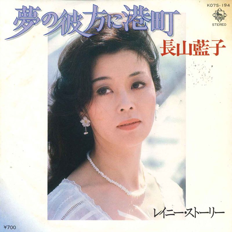 7” 長山藍子 夢の彼方に港町 / レイニー・ストーリー K07S194