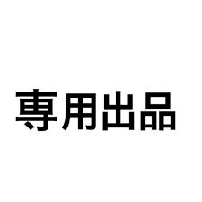 ramu様 専用 - メルカリ