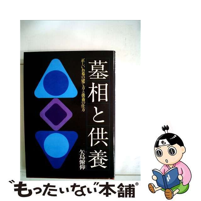 中古】 墓相と供養． / 矢島俯仰 / 永岡書店 - メルカリShops