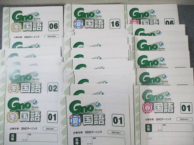 グノーブル 小5 GNOラーニング/春期/夏期/冬期/GW 国語 通年セット 【計67回分】 2022 ★ ☆ 000L2D グノーブル 小5 GNOラーニング/春期/夏期/冬期/GW 国語 通年