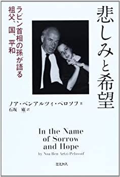 【中古】悲しみと希望—ラビン首相の孫が語る祖父、国、平和
