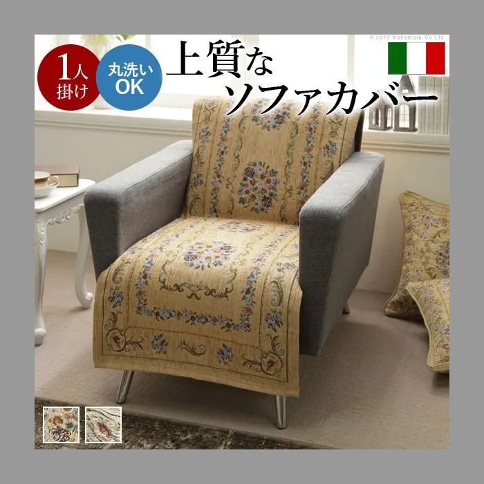 ソファカバー 1人掛け 肘なし ソファーカバー ソファカバー 1人掛け 肘なし イタリア製ジャガード織り ソファカバー 〔フラワーガーデン〕 1人掛け用 ソファーカバー 花柄 高級感高品質 61001