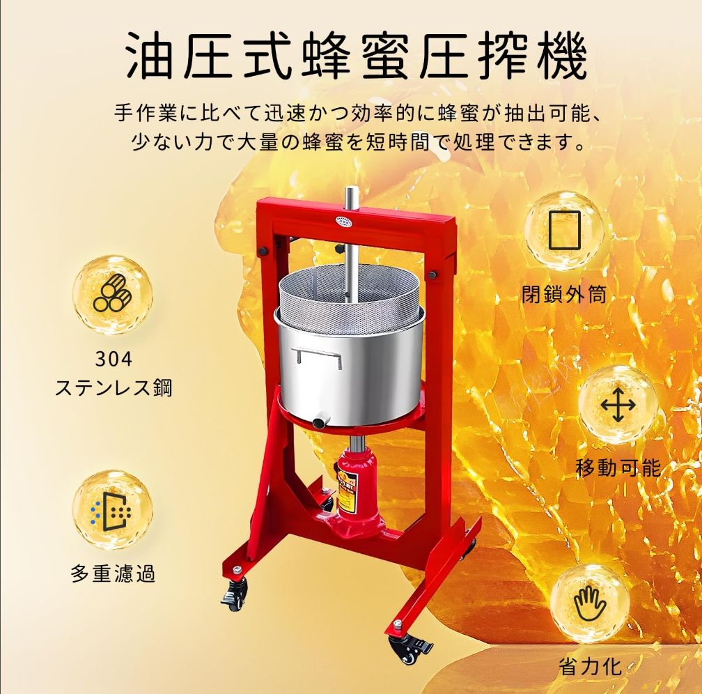 養蜂器具 蜂蜜分離|野菜脱水|果物絞り|漢方薬濾過
