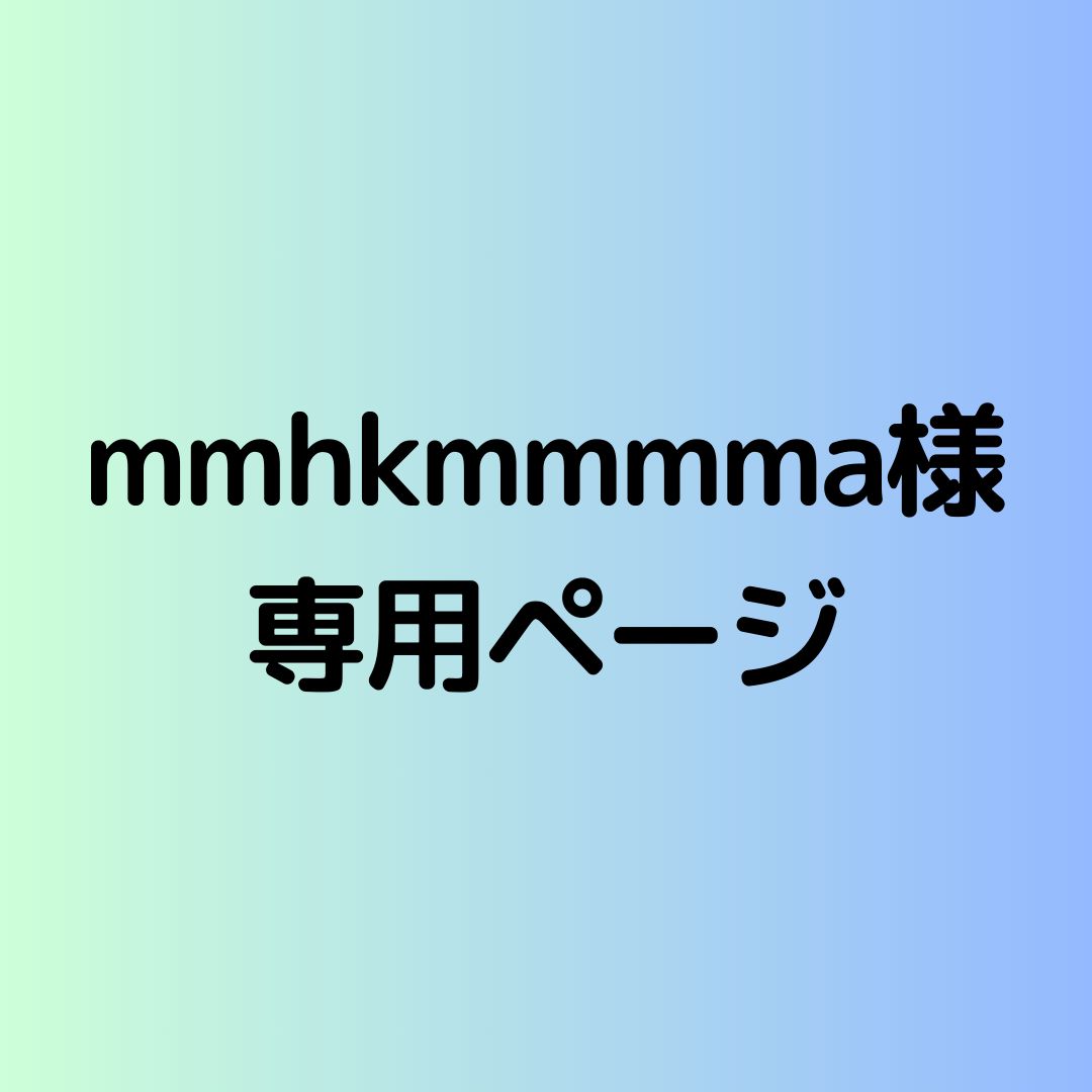 mmhkmmmma様メルカリ便 mmhkmmmma様メルカリ便