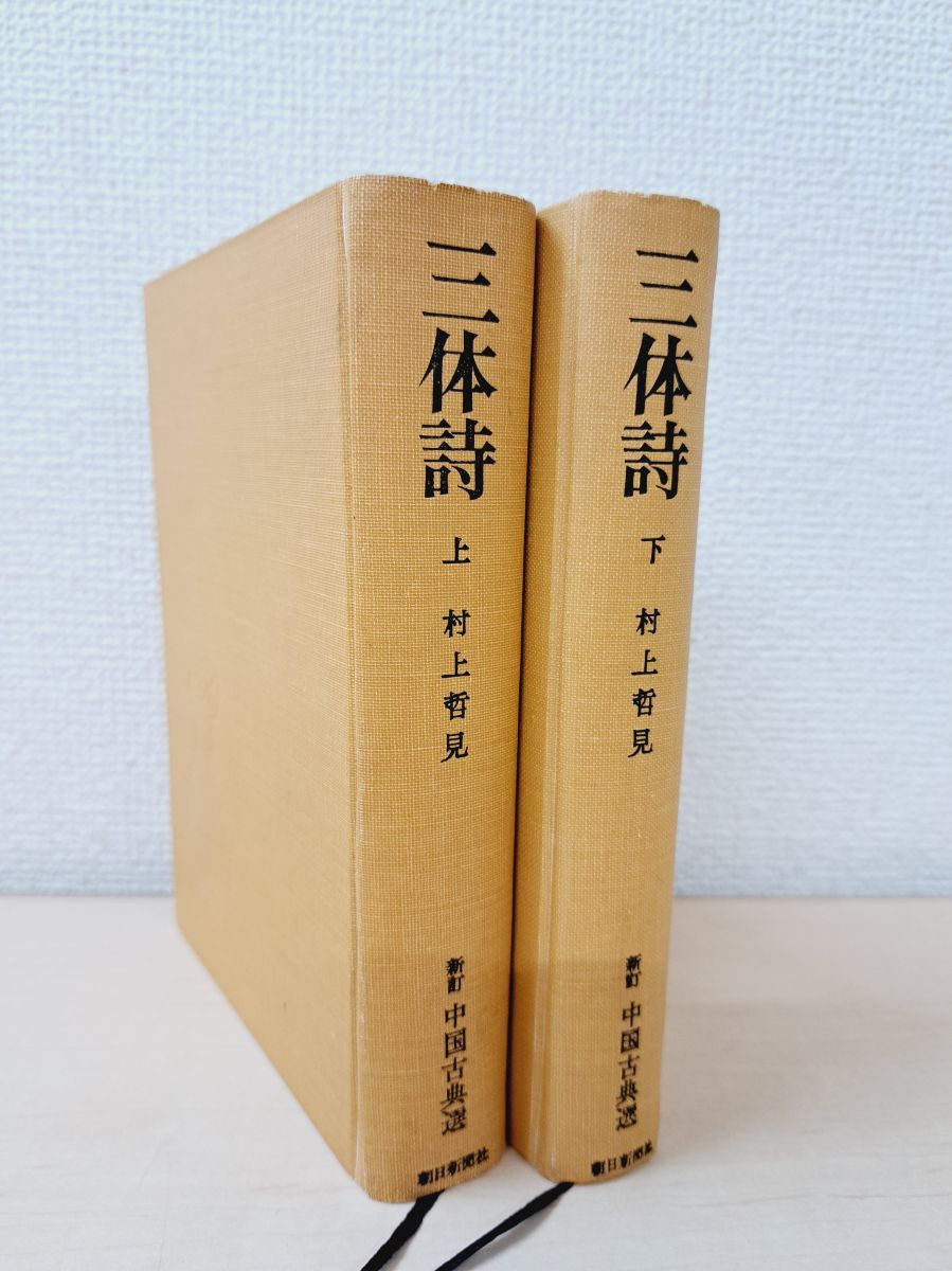 三体詩 2冊セット【上下巻】 新訂 中国古典選 村上哲見／著 朝日