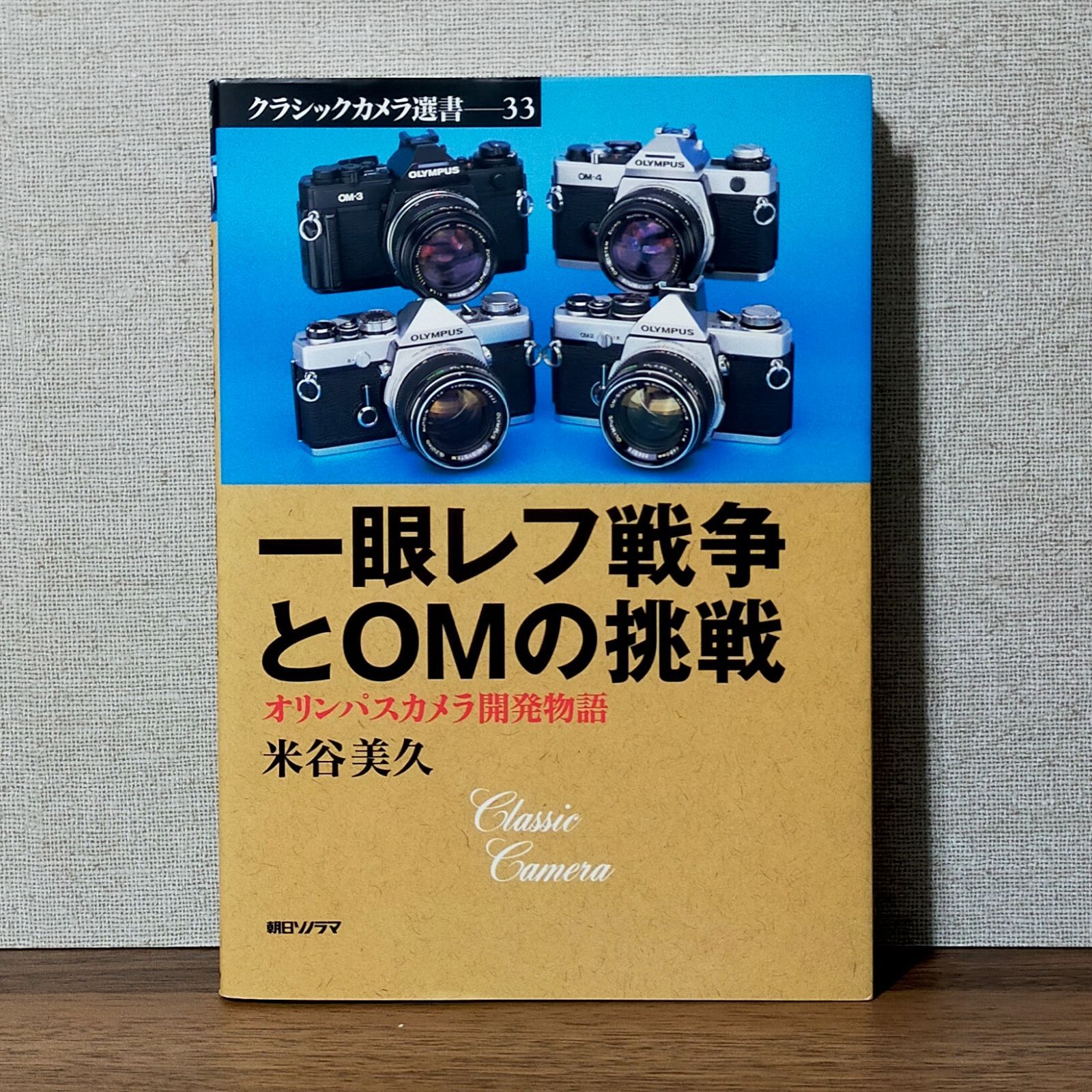 クラシックカメラ選書33 一眼レフ戦争とOMの挑戦 米谷美久 朝日ソノラマ