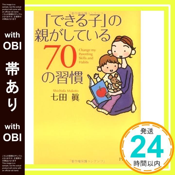 帯あり できる子 の親がしている70の習慣 PHP文庫 文庫 Sep 01 2005 七田 真_08