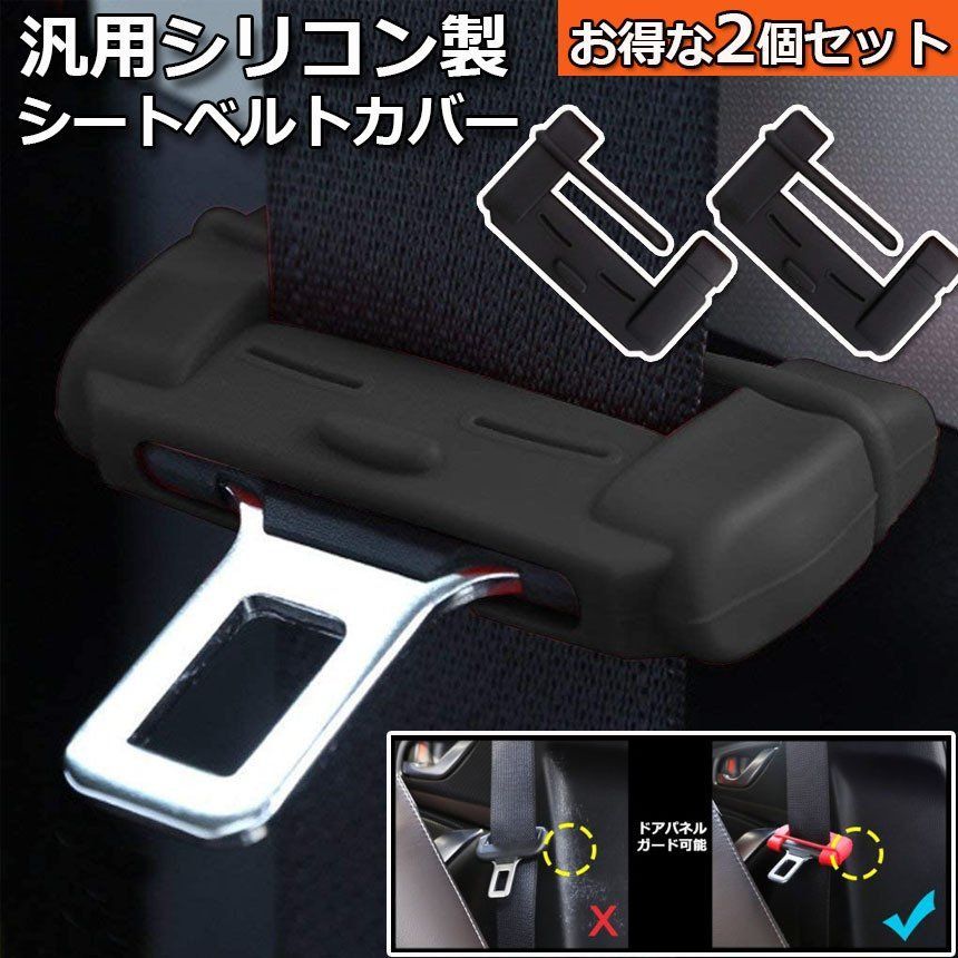 シートベルト カバー 2個セットカー シートベルトバックル バックルカバー 汎用 シリコン製 シートベルト カバー 傷 騒音 音 防止 傷防止 洗える カー用品 シリコンカバー ドレスアップ — 1/7