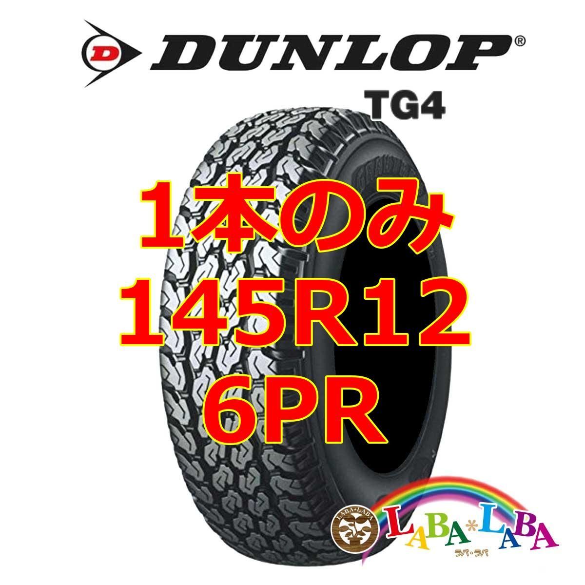 1本のみ 145R12 6PR ダンロップ グラントレック TG4 サマータイヤ LT バン - メルカリ