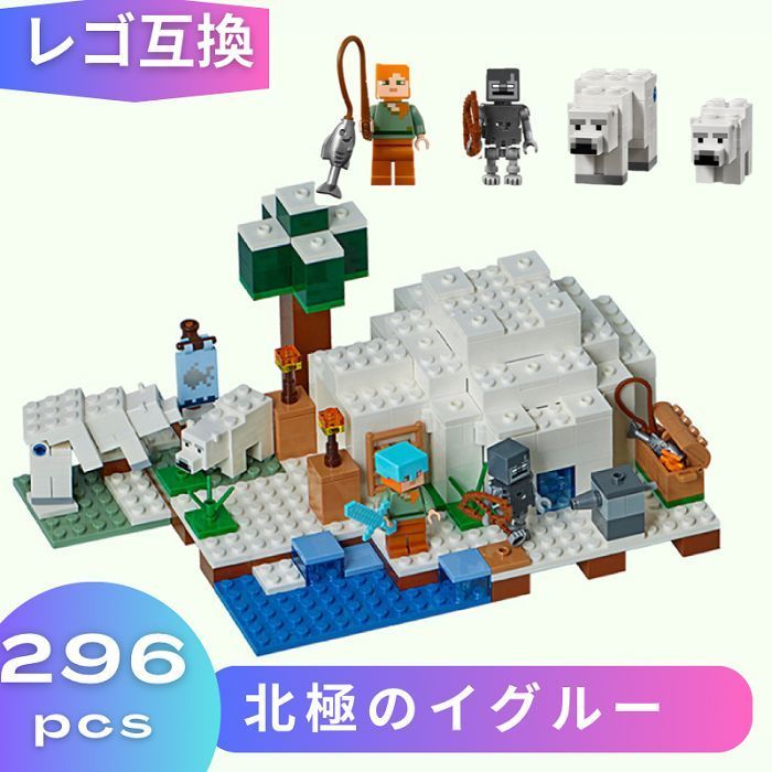 LEGO レゴ マインクラフト マイクラ 風 ブロック 互換 北極のイグルー 21142 子供 こども 新作 レゴ風 村 tnt クリーパー ウィザー  エンダーマン 互換品 フィギュア 人形 種類 誕プレ ギフト キッズ 男の子 女の子 おもちゃ 玩具 知育 - メルカリ