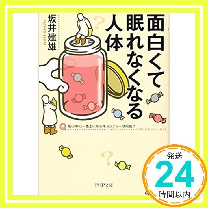 面白くて眠れなくなる人体 PHP文庫 坂井 建雄_03