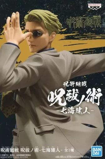 中古】フィギュア 七海建人 「呪術廻戦」 呪祓ノ術-七海建人- - メルカリ