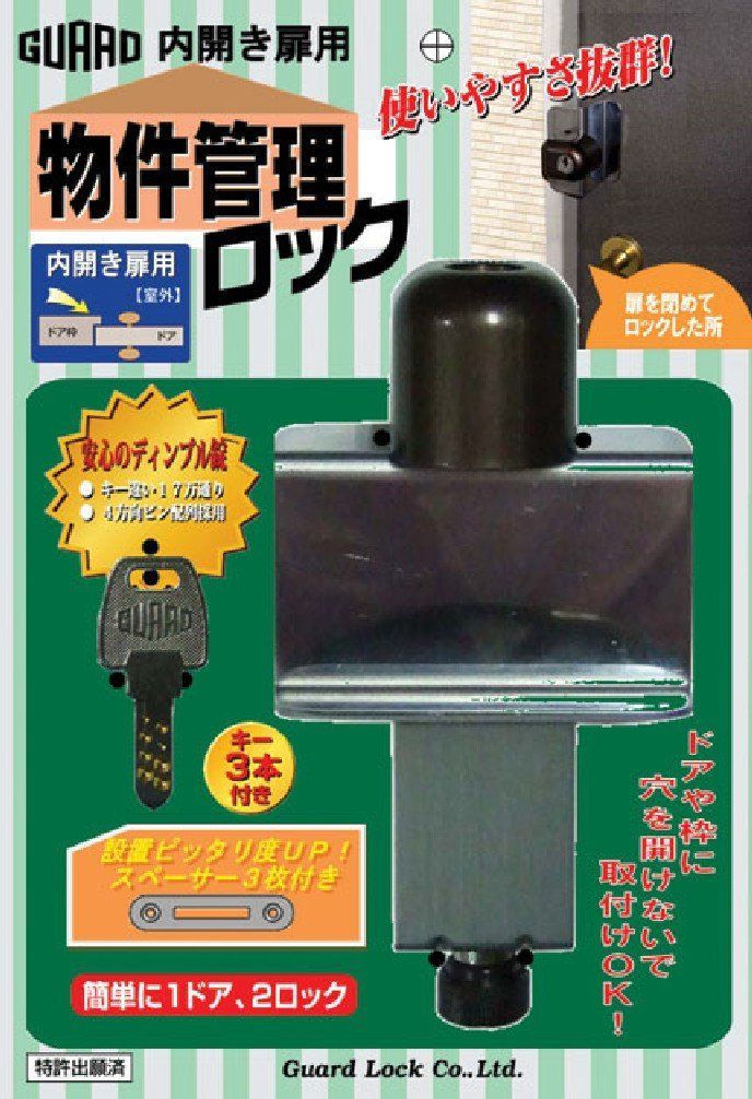 PatternName 単品 ガードロック内開き扉用 室外 物件管理ロックNo.597