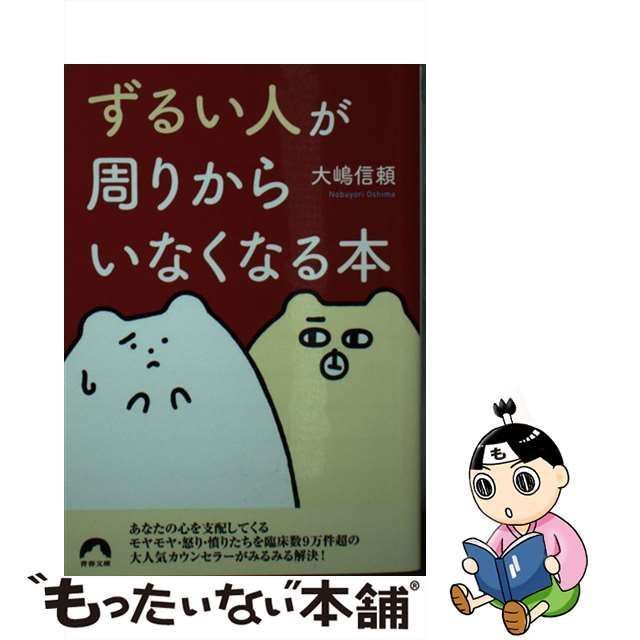 中古】 「ずるい人」が周りからいなくなる本 （青春文庫