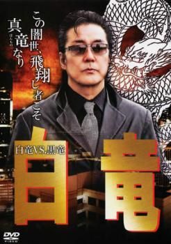 白竜 白竜 VS.黒竜【邦画 中古 DVD】レンタル落ち - メルカリ