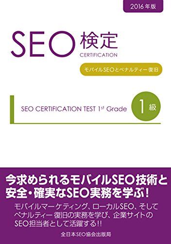 SEO検定公式テキスト1級 2016年度版／一般社団法人全日本SEO協会、鈴木 将司