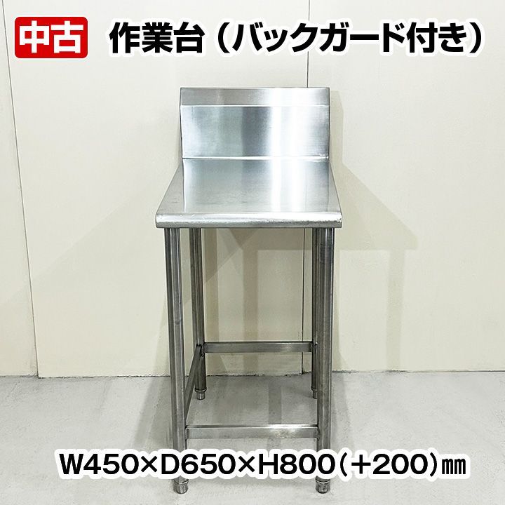 作業台　バックガードあり　幅450×奥行650×高さ800(BG+200)mm　中古　厨房機器　板金　R5-0236 作業台 バックガードあり 幅450×奥行650×高さ800(BG+200)mm 中古 厨房