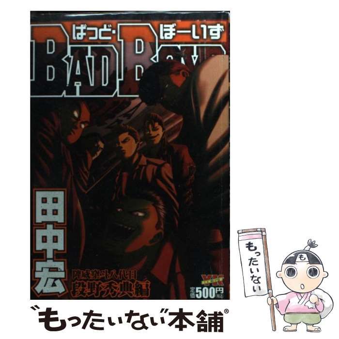 【中古】 ＢＡＤ　ＢＯＹＳ び威す斗八代目段野秀典編/少年画報社/田中宏（漫画家） 中古】 BAD BOYS び威す斗八代目段野秀典編 / 田中 宏 / 少年画