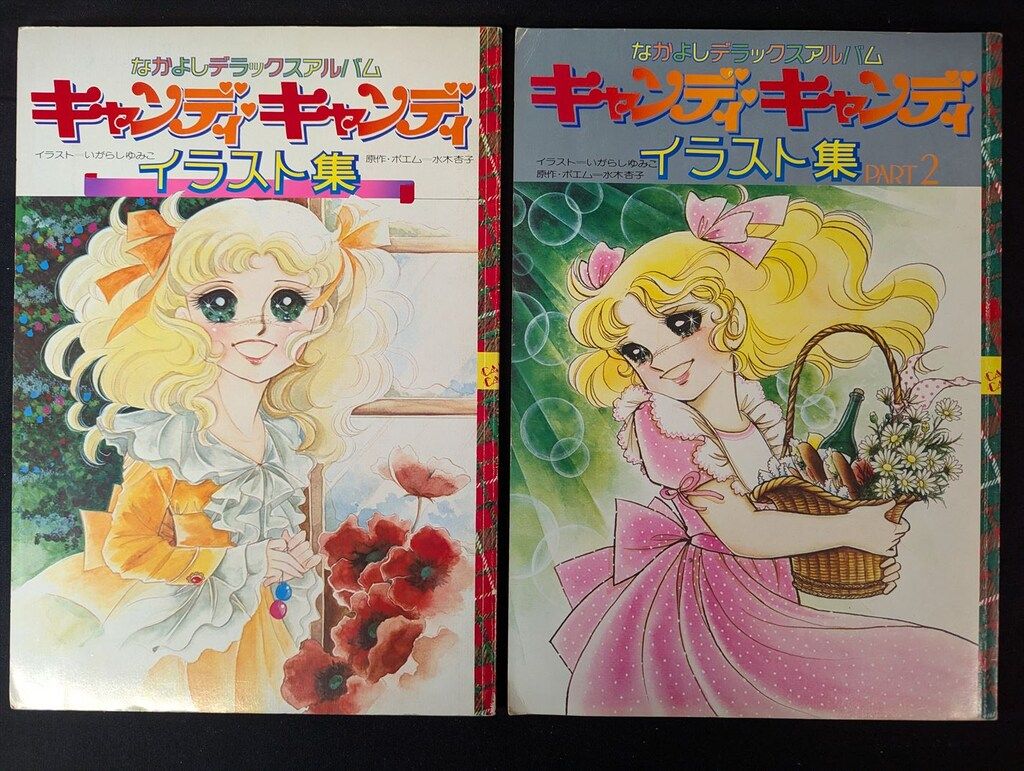キャンディ・キャンディ イラスト集 PART 2 初版 絶版本 初版】【絶版