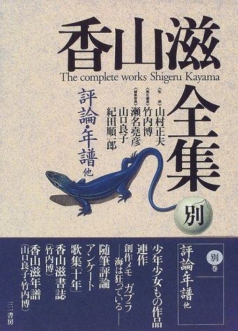 香山滋全集 別