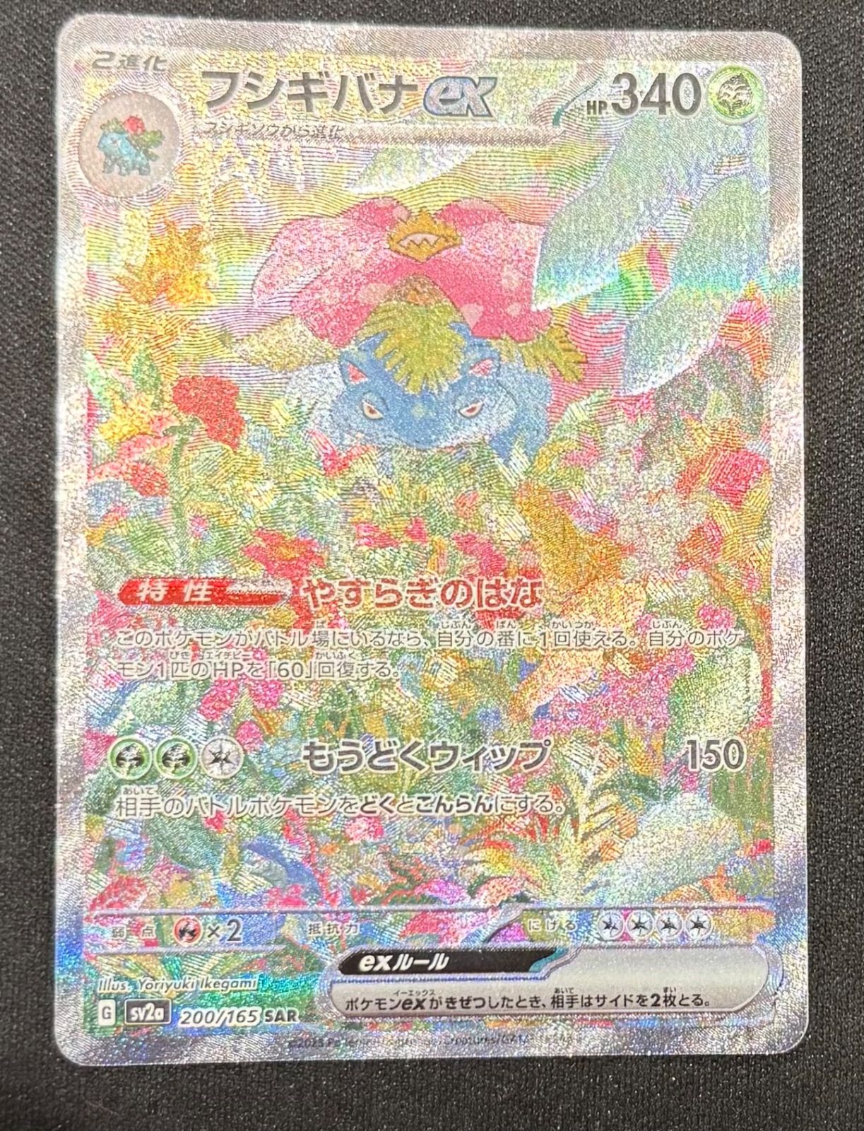 ポケモンカード フシギバナex SAR 200/165 sv2a ポケモンカード