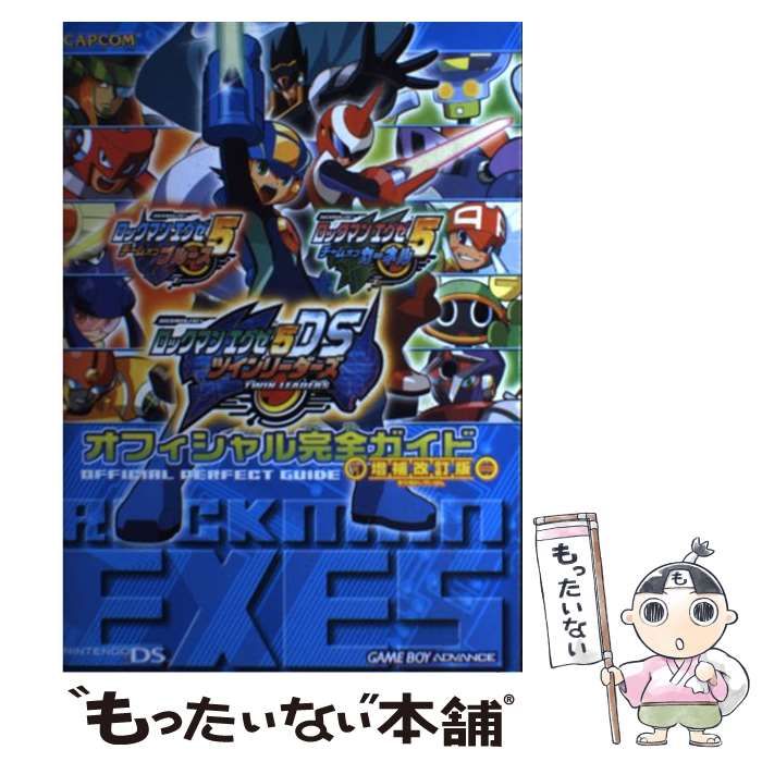 【中古】 ロックマンエグゼ5オフィシャル完全ガイド チームオブブルースチームオブカーネルツインリーダーズ 増補改訂版 (カプコンオフィシャルブックス)  / カプコン / カプコン