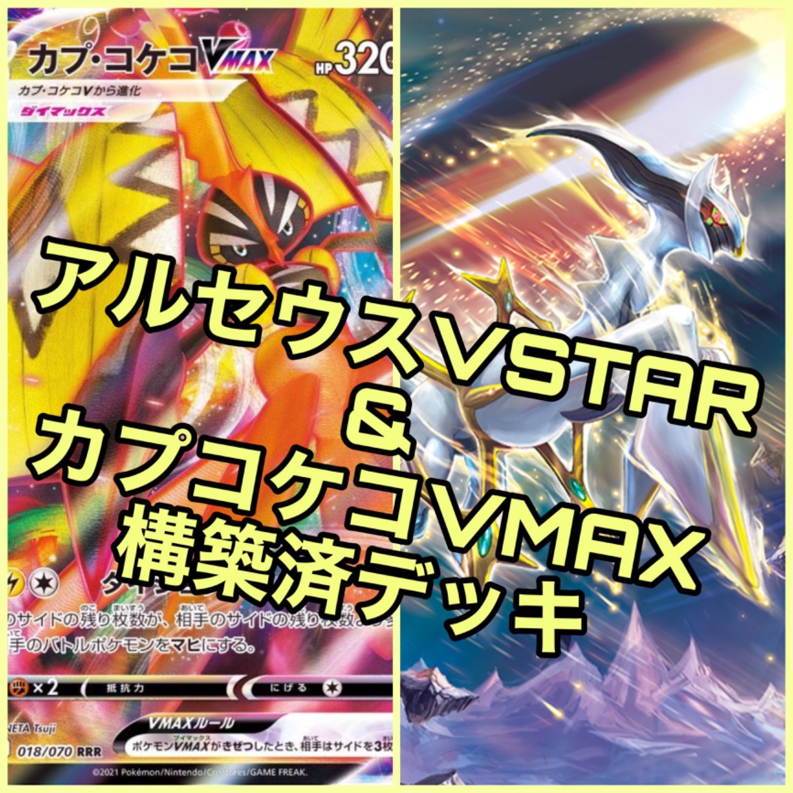 ポケモンカード アルセウスVSTAR & カプコケコVMAX 構築済デッキ - メルカリ