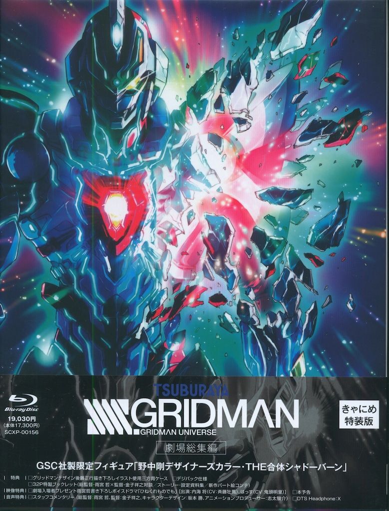 アニメBlu-ray きゃにめ特典欠)グリッドマン ユニバース Amazon.co.jp
