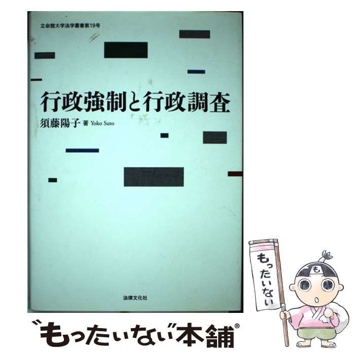 【中古】 行政強制と行政調査/法律文化社/須藤陽子 行政強制と行政調査 / 須藤 陽子【著】 - 紀伊國屋書店ウェブ