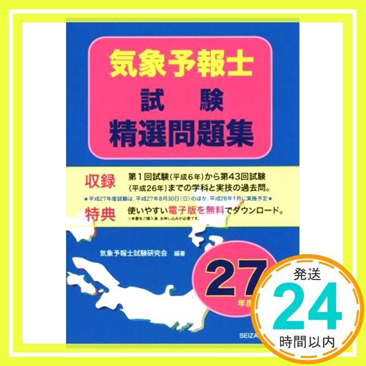 気象予報士試験精選問題集 平成27年度版 気象予報士試験研究会_