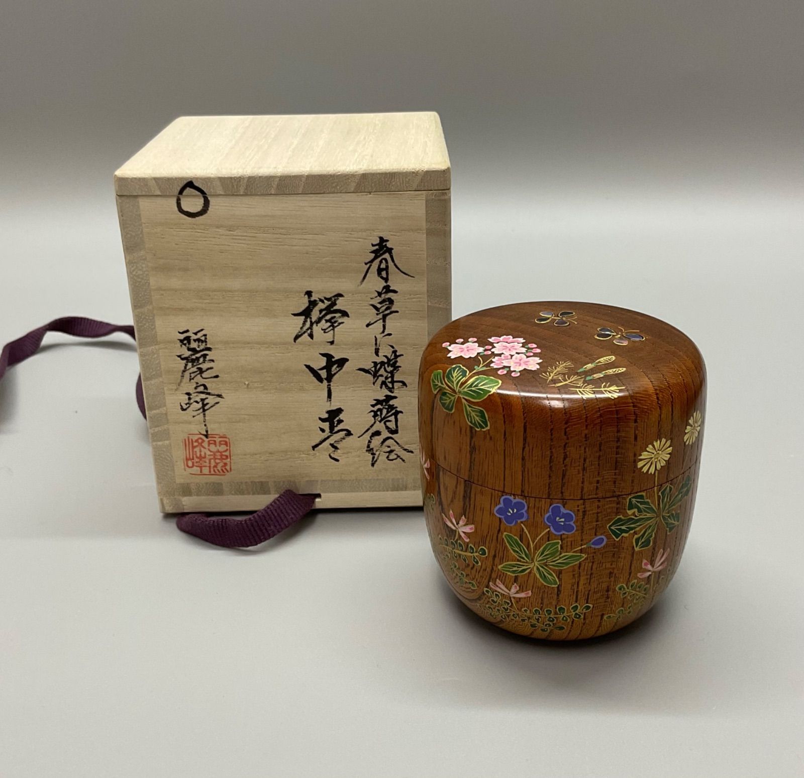 S9 佐々木麗峰 欅中棗 棗 なつめ 春草に蝶蒔絵 蒔絵 螺鈿入 共箱