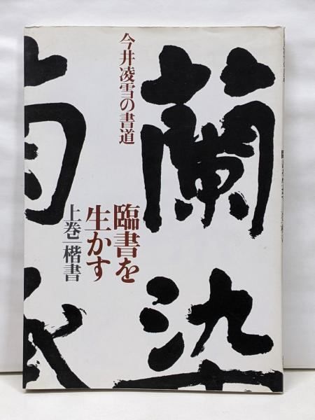 中古】臨書を生かす 上巻: 今井凌雪の書道／今井 凌雪／講談社 - メルカリ