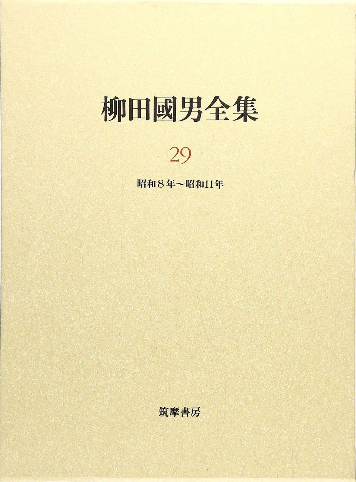 柳田國男全集 29