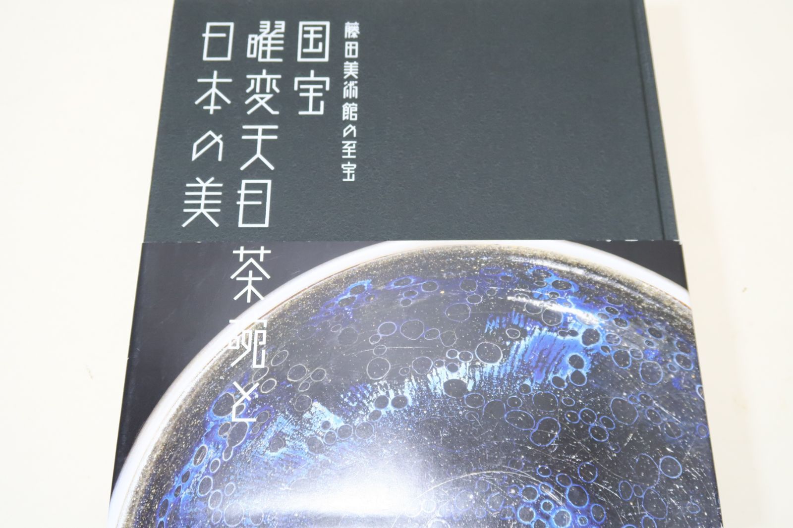 図録　藤田美術館　国宝 変天 日本の美 国宝曜変天目茶碗と日本の美 藤田美術館の至宝 / ととら堂