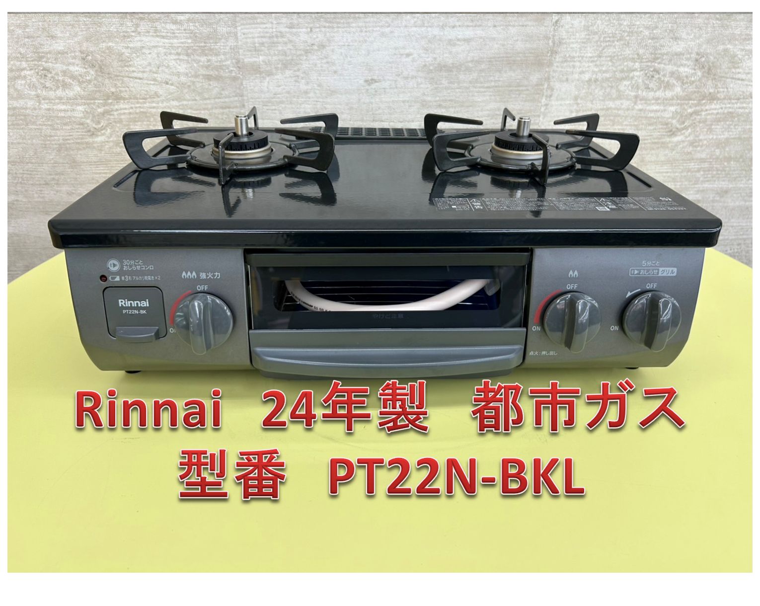 ♪Rinnai ガステーブル 20 都市ガス PT22N-BKL