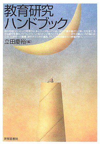 教師教育研究ハンドブック 教師教育研究ハンドブック | 日本教師教育学会, 新井 保幸, 佐藤