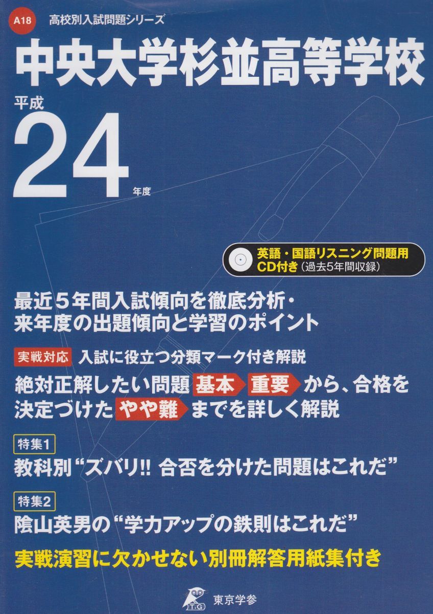 中央大学杉並高等学校 平成24年度 (高校別入試問題シリーズ) 中央大学杉並高等学校 平成24年度 (高校別入試問題シリーズ