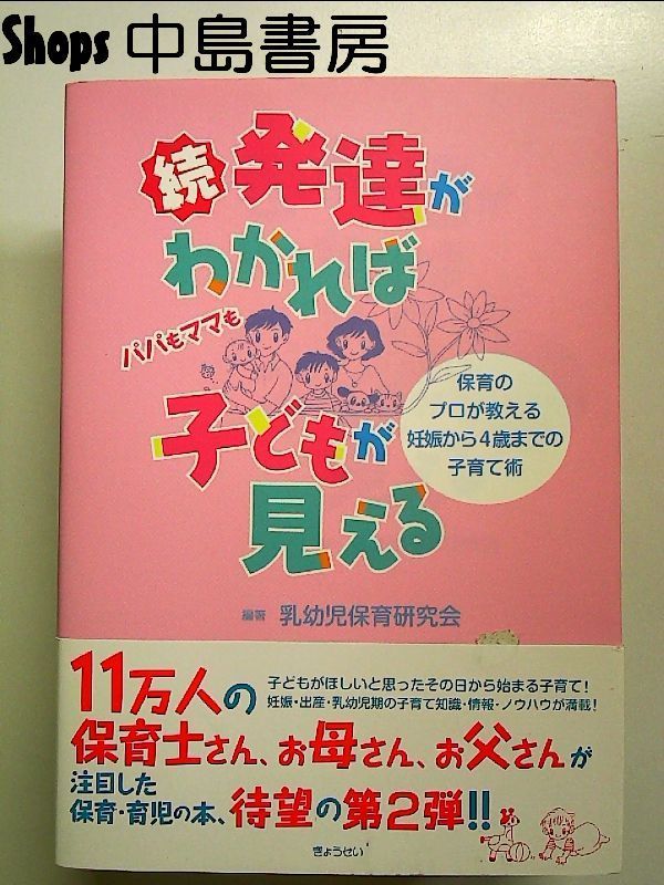 続・発達がわかれば子どもが見える―保育のプロが教える妊娠から4歳までの子育て術 単行本