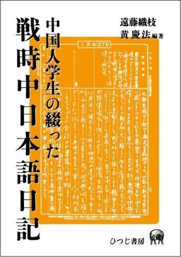 中国人学生の綴った戦時中日本語日記