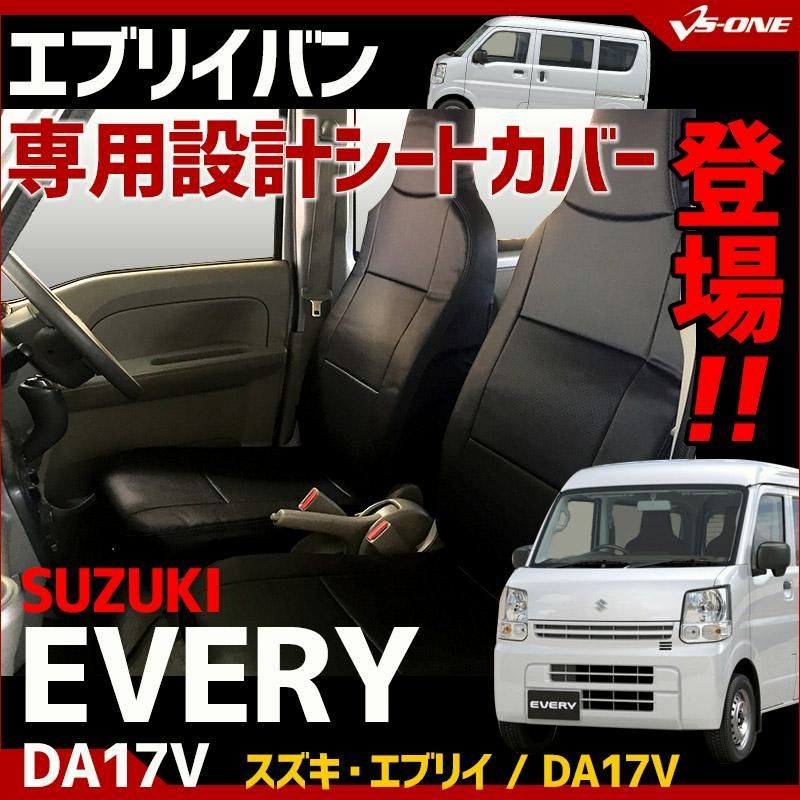 送料無料 シートカバー エブリイバン DA17V GA PA PC PCリミテッド PAリミテッド ヘッド一体型 カーシート 防水 難燃性 スズキ 送料無料