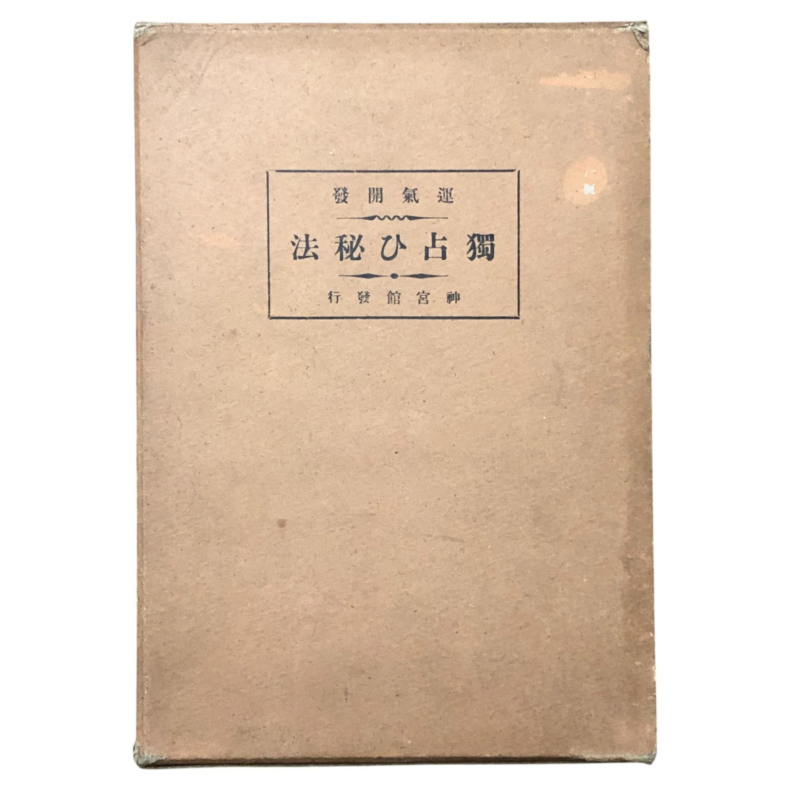 獨占ひ秘法 神山五黄 高島易断所本部神宮館 昭和5年10月10日 ☆占い